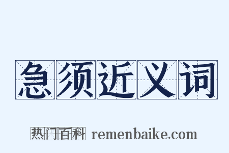 急须近义词是什么意思的图片